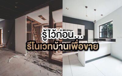 รู้ไว้ก่อนรีโนเวทบ้านเพื่อขาย