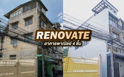 รีโนเวทอาคารพาณิชย์ 4 ชั้น