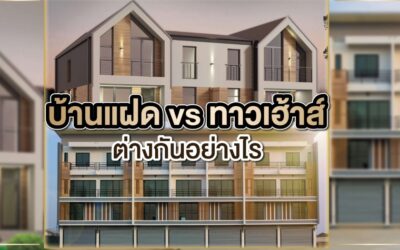 บ้านแฝด VS ทาวน์เฮ้าส์ ต่างกันอย่างไร?